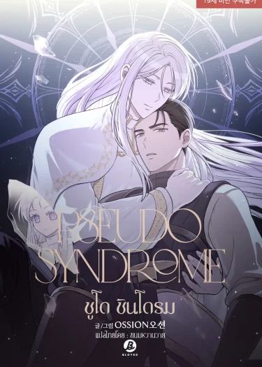 ซูโด ซินโดรม Pseudo Syndrome 슈도 신드롬