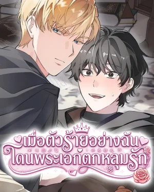 เมื่อตัวร้ายอย่างฉันโดนพระเอกตกหลุมรัก ( The atmosphere of the novel is in crisis )