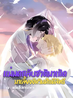 [ฟรี 20 ตอน] แม่มดผู้กลับชาติมาเกิด ผู้เลี้ยงดูอัศวินศักดิ์สิทธิ์
