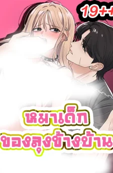 หมาเด็กของลุงข้างบ้าน