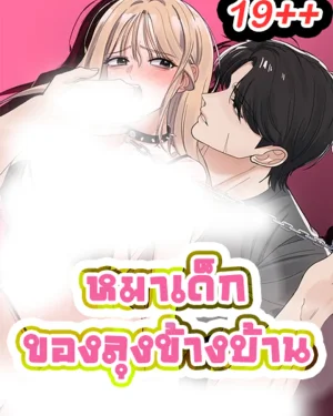 หมาเด็กของลุงข้างบ้าน