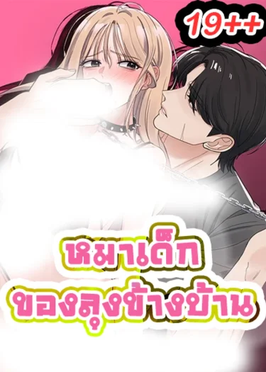 หมาเด็กของลุงข้างบ้าน