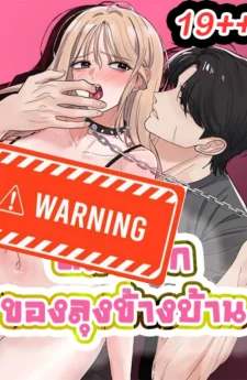 หมาเด็กของลุงข้างบ้าน The Uncle's Dog Next Door