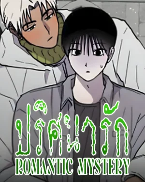ปริศนารัก | ROMANTIC MYSTERY
