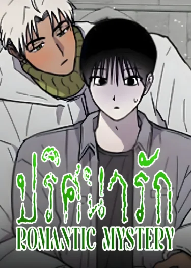 ปริศนารัก | ROMANTIC MYSTERY
