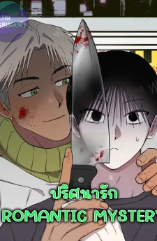 [จบ]ปริศนารัก | ROMANTIC MYSTERY
