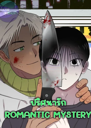ปริศนารัก | ROMANTIC MYSTERY