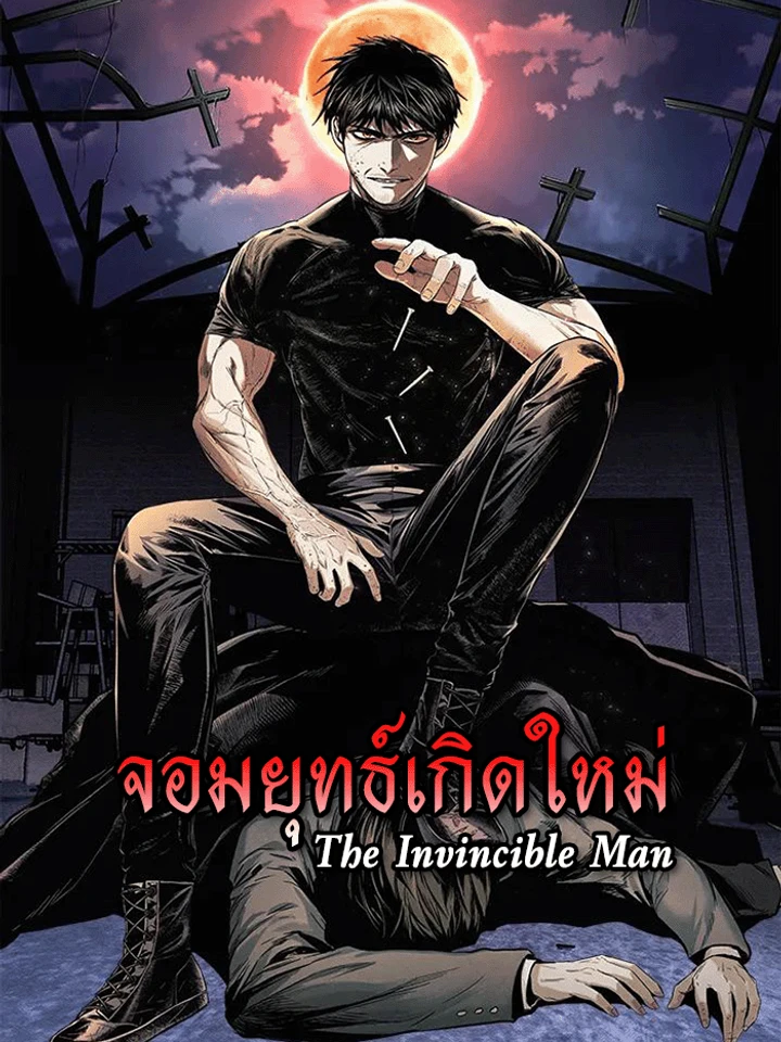 จอมยุทธ์เกิดใหม่ (The Invincible Man)