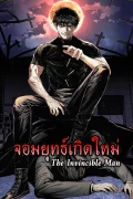 จอมยุทธ์เกิดใหม่ (The Invincible Man)