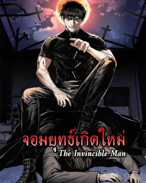 จอมยุทธ์เกิดใหม่ (The Invincible Man)