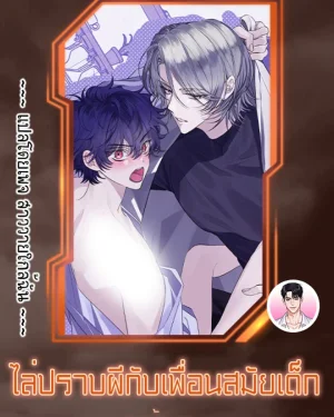 [จบ] ไล่ปราบผีกับเพื่อนสมัยเด็ก ♥︎ Exorcising With My Childhood Friend ♥︎ 소꿉친구랑 퇴마 중♥︎