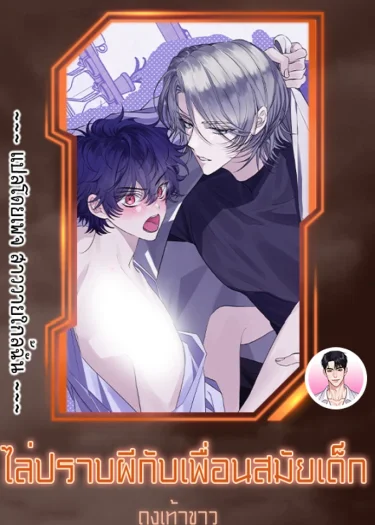 [จบ] ไล่ปราบผีกับเพื่อนสมัยเด็ก ♥︎ Exorcising With My Childhood Friend ♥︎ 소꿉친구랑 퇴마 중♥︎