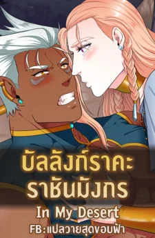บัลลังก์ราคะ ราชันมังกร | In My Desert