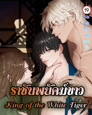 ราชันพยัคฆ์ขาว|백호의 왕|King of the White Tiger