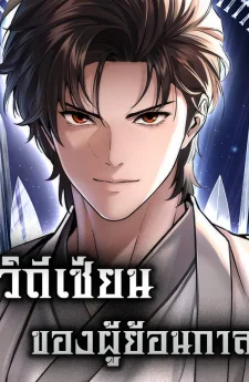 วิถีเซียนของผู้ย้อนกาล
