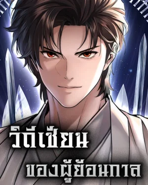 วิถีเซียนของผู้ย้อนกาล