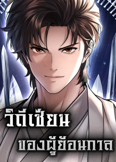 วิถีเซียนของผู้ย้อนกาล