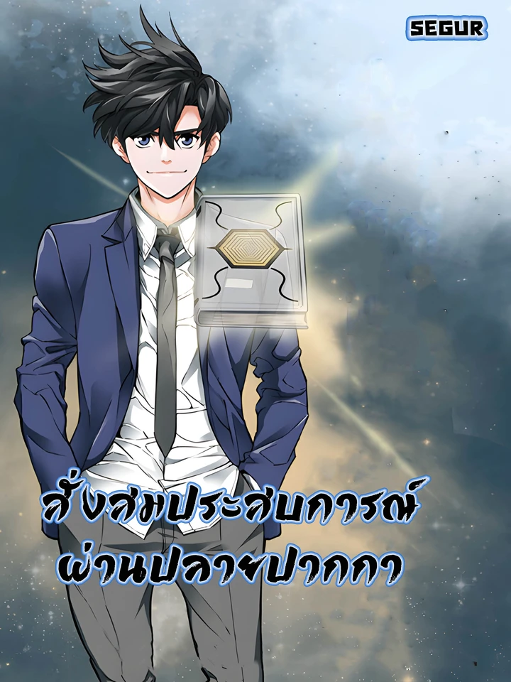 สั่งสมประสบการณ์ผ่านปลายปากกา