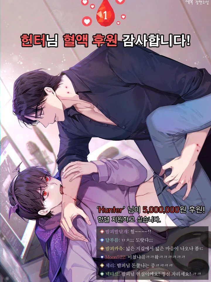 ขอบคุณสำหรับเลือดครับคุณฮันเตอร์!! (นิยาย)