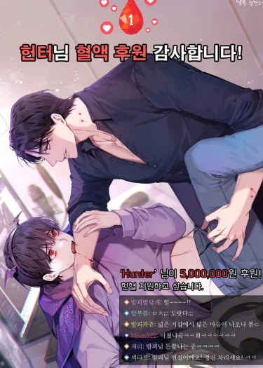 ขอบคุณสำหรับเลือดครับคุณฮันเตอร์!! (นิยาย)