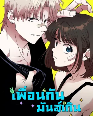เพื่อนกันมันส์เกิน Childhood Friend Complex