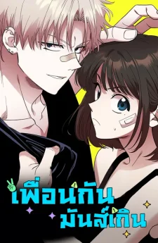 เพื่อนกันมันส์เกิน Childhood Friend Complex