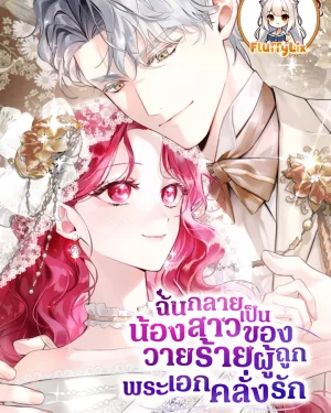 ฉันกลายเป็นน้องสาวของวายร้ายผู้ถูกพระเอกคลั่งรัก Harmless Obsession for the Captivating Male Lead