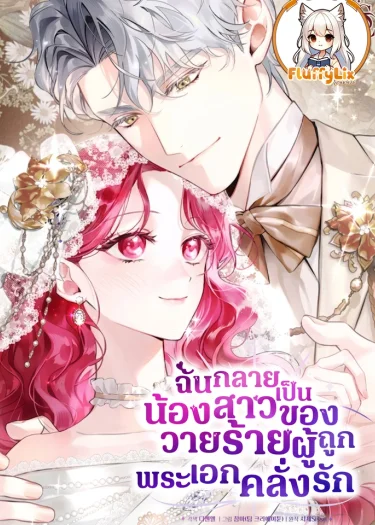 ฉันกลายเป็นน้องสาวของวายร้ายผู้ถูกพระเอกคลั่งรัก Harmless Obsession for the Captivating Male Lead