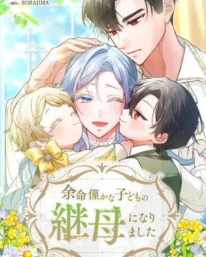 ฉันเป็นแม่เลี้ยงผู้ช่วยชีวิตของเด็กน้อยใกล้ตาย - I Became the Stepmother of a Terminally Ill Child