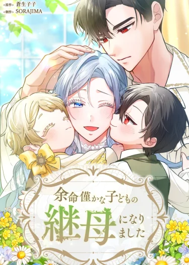 ฉันเป็นแม่เลี้ยงผู้ช่วยชีวิตของเด็กน้อยใกล้ตาย - I Became the Stepmother of a Terminally Ill Child
