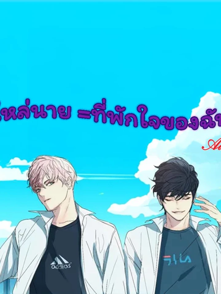 ไหล่นาย = ที่พักใจของฉัน (BL)