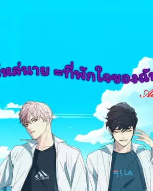 ไหล่นาย = ที่พักใจของฉัน (BL)