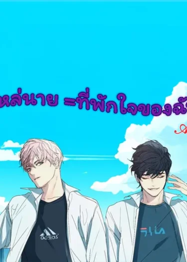 ไหล่นาย = ที่พักใจของฉัน (BL)