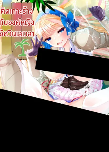ติดเกาะร้างกับองค์หญิงอัศวินเลเวล1