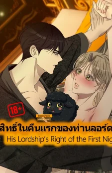 สิทธิ์ในคืนแรกของท่านลอร์ด