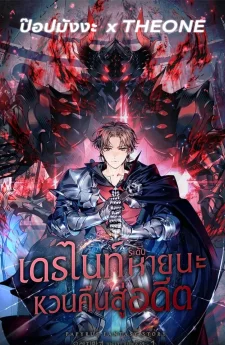 เดธไนท์ระดับหายนะหวนคืนสู่อดีต Return of the Calamity-Class Death Knight