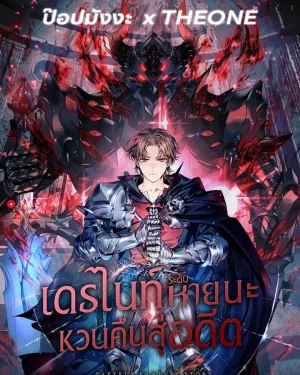 เดธไนท์ระดับหายนะหวนคืนสู่อดีต Return of the Calamity-Class Death Knight