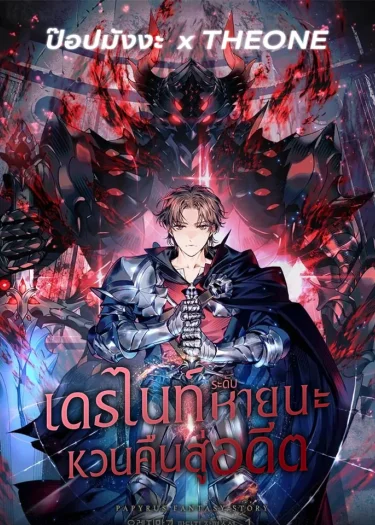 เดธไนท์ระดับหายนะหวนคืนสู่อดีต Return of the Calamity-Class Death Knight