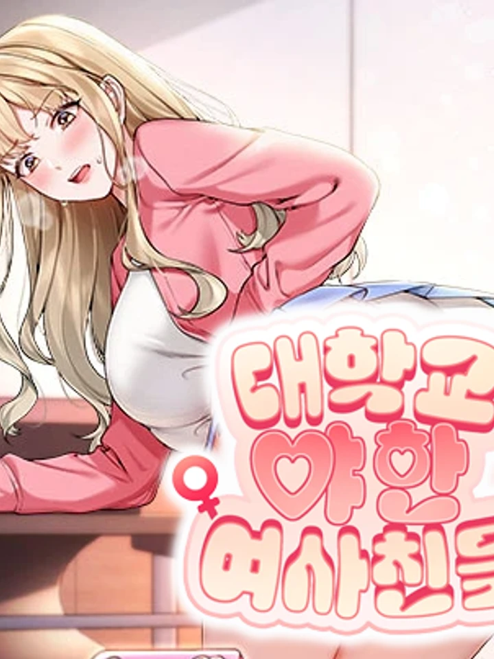 College Naughty Girlfriends - สาวมหา’ลัย  จอมแสบ
