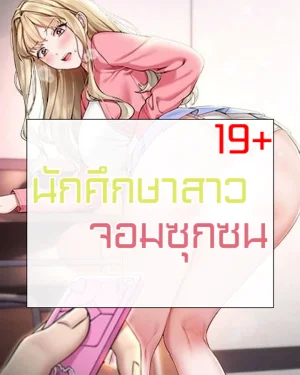 นักศึกษาสาวจอมซุกซน - My Lewd College Friends