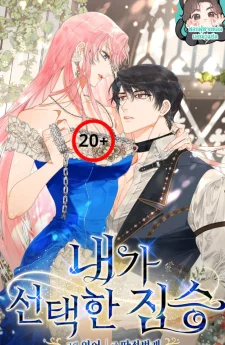 สัตว์ร้ายที่ฉันเลือก