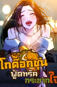 Godeokchun's Food Truck โกด๊อกชุน - ฟู้ดทรัดกระชากใจ