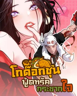 โดด๊อกชุน ฟู้ดทรัดกระชากใจ