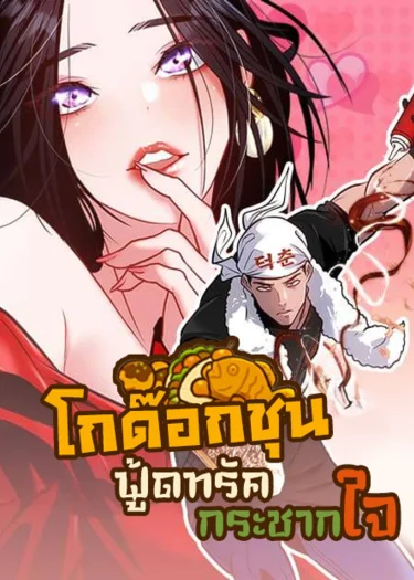 โกด๊อกชุน ฟู้ดทรัดกระชากใจ