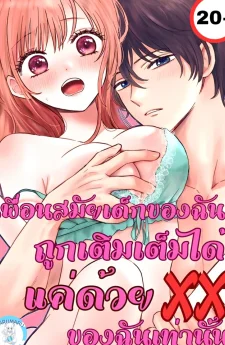 ( 20+ ) เพื่อนสมัยเด็กของฉัน…