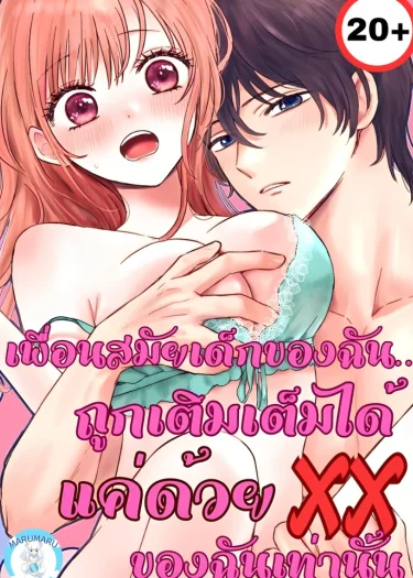 ( 20+ ) เพื่อนสมัยเด็กของฉัน…