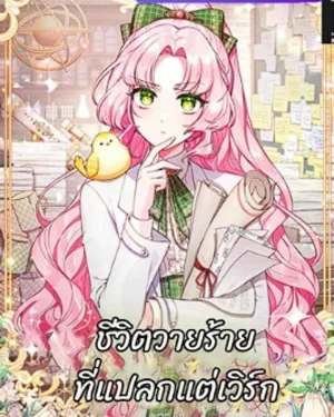  ชีวิตวายร้ายที่แปลกแต่เวิ​ร์ก
