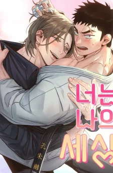 นายคือโลกทั้งใบของฉัน - You Are My World