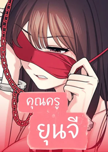 Teacher Yoonji - คุณครูยุนจี