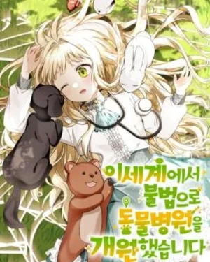 ฉันดันไปเปิดคลินิครักษาสัตว์ที่ต่างโลกเข้าแล้วสิ! I Opened an Illegal Veterinary Clinic in Another World